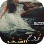 Logo of رواية روح الصخر android Application 